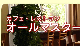 �J�t�F�E���X�g���� �I�[���}�X�^�[�Y