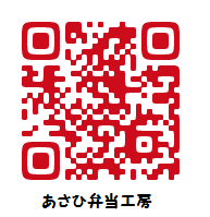 あさひ弁当工房