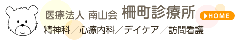 医療法人 南山会